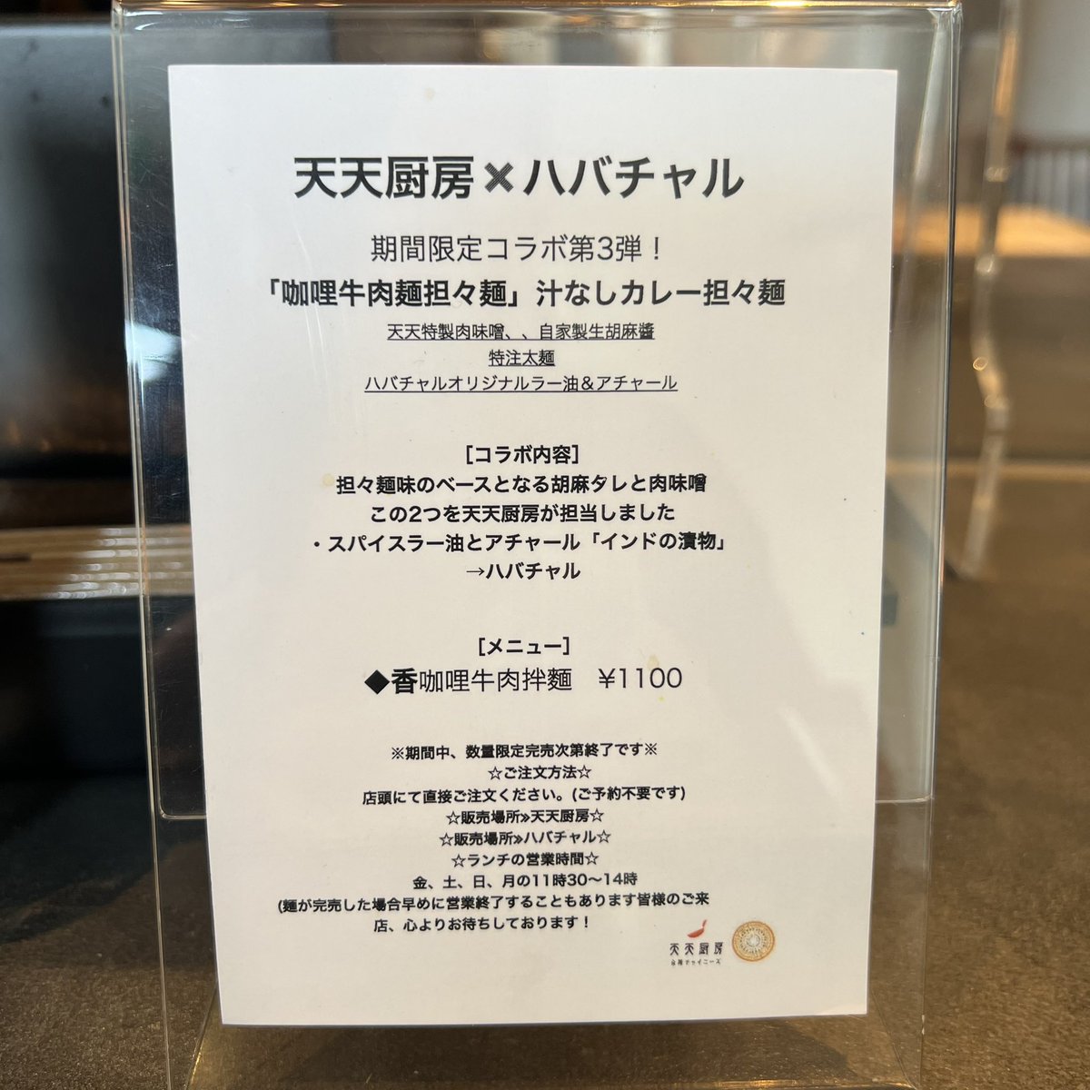 chitokaramen's tweet photo. 粕谷エリア 天天厨房
天天厨房 x ハバチャル
期間限定コラボ第3弾
「咖哩牛肉麺担々麺」 汁なしカレー担々麺
#ちとからーめん
#千歳烏山担々麺
#ちとからんち
#千歳烏山 https://t.co/8qEJTeH5r7