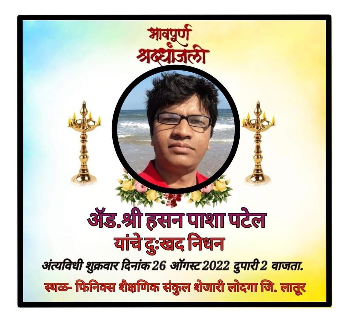 SunilbgaikwadMP's tweet photo. भारतीय जनता पक्षाचे नेते मा पाशाभाई पटेल यांचा मुलगा माझा मित्र ॲड हसन पटेल यांच्या निधनाचे वृत्त अतिशय दुःखदायक व वेदनादायी आहे, भावपूर्ण श्रद्धांजली. मी त्यांच्या कुटुंबीयांच्या दुःखात सहभागी आहे.. @BJP4India @BJP4Maharashtra @VDalitParishad https://t.co/875LF3Oht4