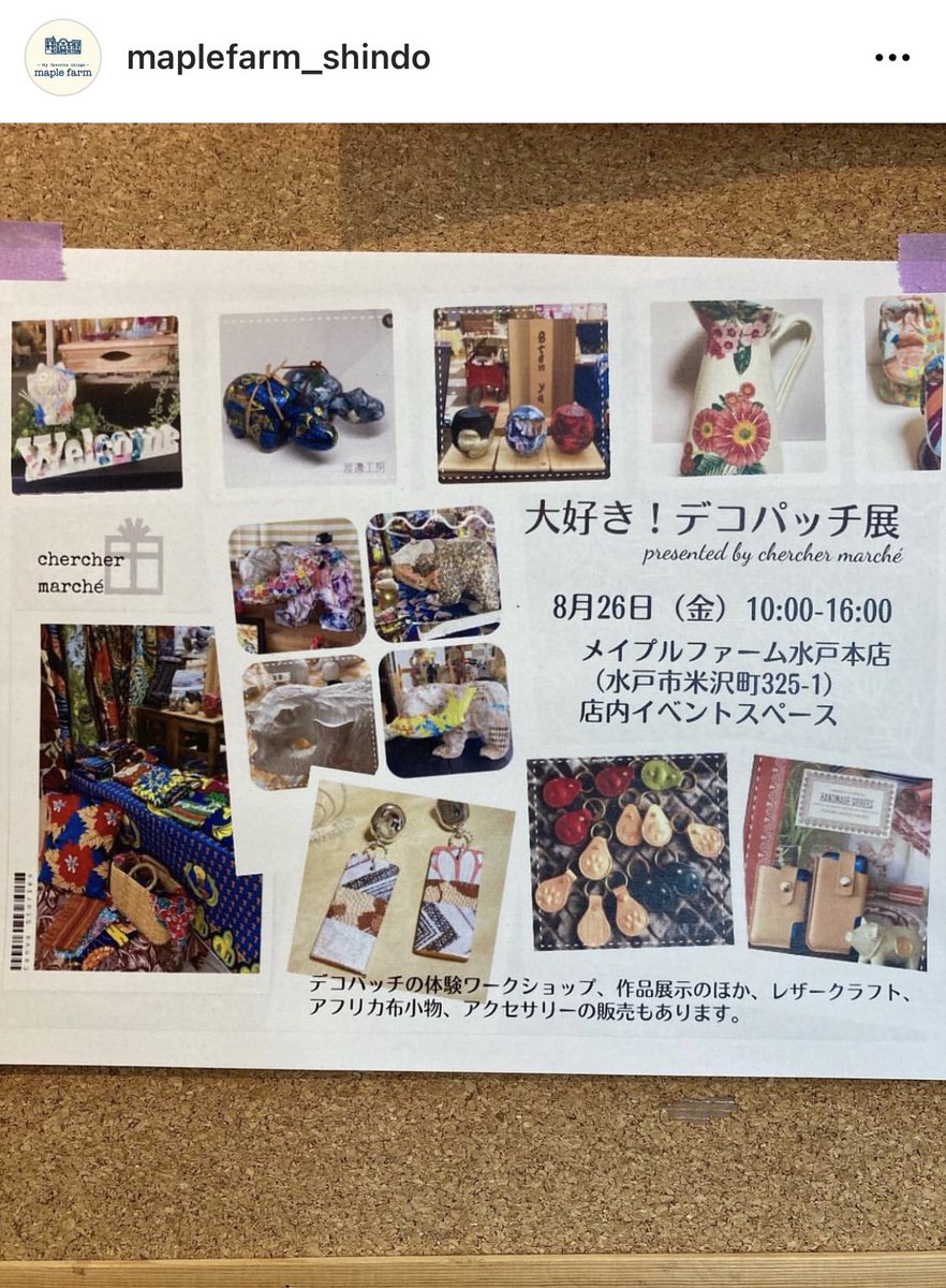 maple_farm's tweet photo. 🍀本店よりお知らせ🍀

本日、店内イベントスペースにてデコパッチ展開催中～✨✨✨

#maplefarm #メイプルファーム
#茨城 #水戸 #雑貨屋
#デコパッチ展

https://t.co/3KKFjMTTQw https://t.co/oDWZw5hdle