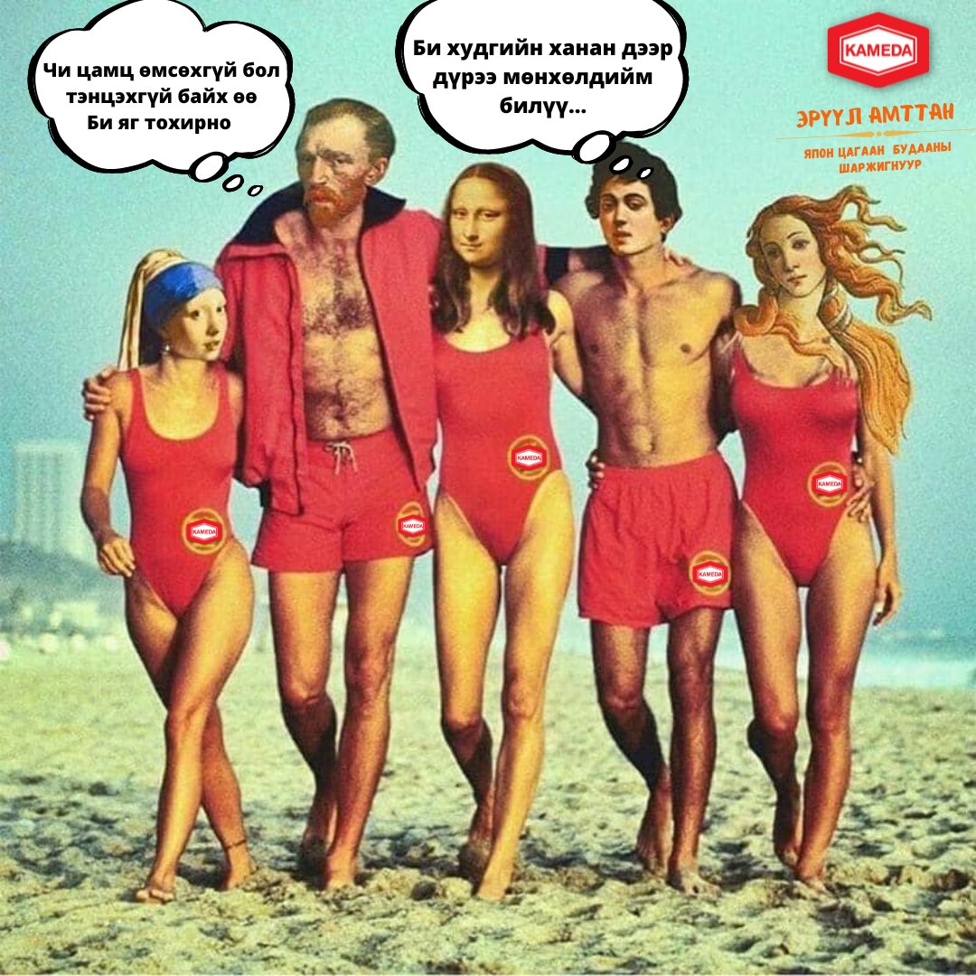 Анд: Худгийн ханан дээр дүрээ мөнхөлдийн билүү😎😎

Би: Цамц өмсөхгүй бол ханан дээрээс хусагдана шүү хөгшөөн. 

Бас КАМЭДА СЭНБЭЙ идээд жингээ бариарай. Дараа жилийн зун хүртэл тургалчихгүйхэн шиг тэсээрэй.  💪 💪 💪

Худалдаалж буй дэлгүүрүүд: 
facebook.com/media/set/?set…...