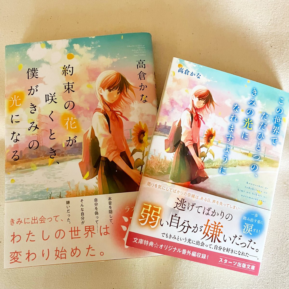 【おしらせ】
本日8/26、『この世界でただひとつの、きみの光になれますように』が発売されました。

単行本版を改稿し、追加で番外編として書いたエピローグで本当に完結できたなと思います。よろしくお願いいたします🌻