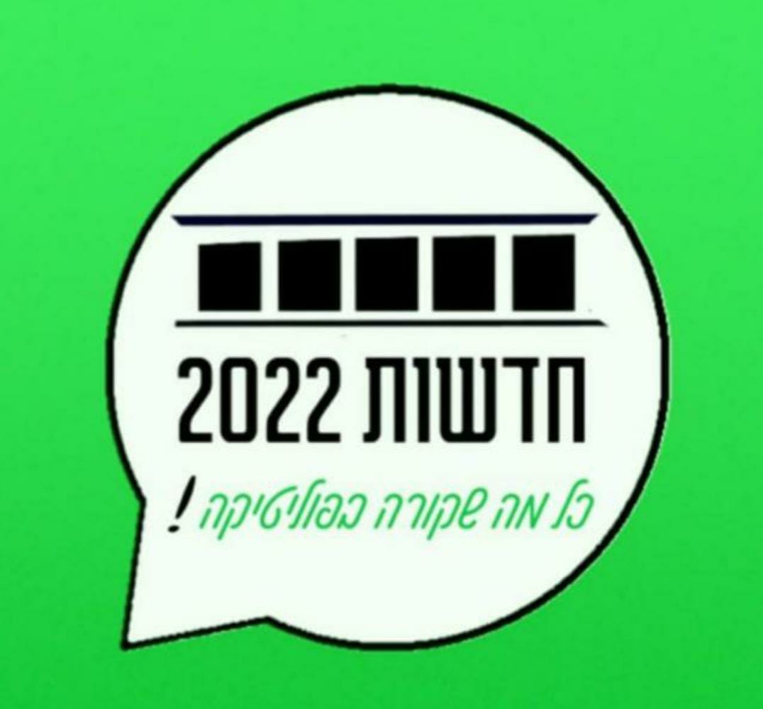 בחירות 2022 רק ב- "חדשות 2022"💫

הצטרפו לאלפי החברים ב"חדשות 2022" בוואטסאפ וקבלו את כל מה שקורה בפוליטיקה ישירות לנייד שלכם לפני כולם❗

קליק אחד ואתם בפנים 🪀 
chat.whatsapp.com/IvOPy8QaAO81re…