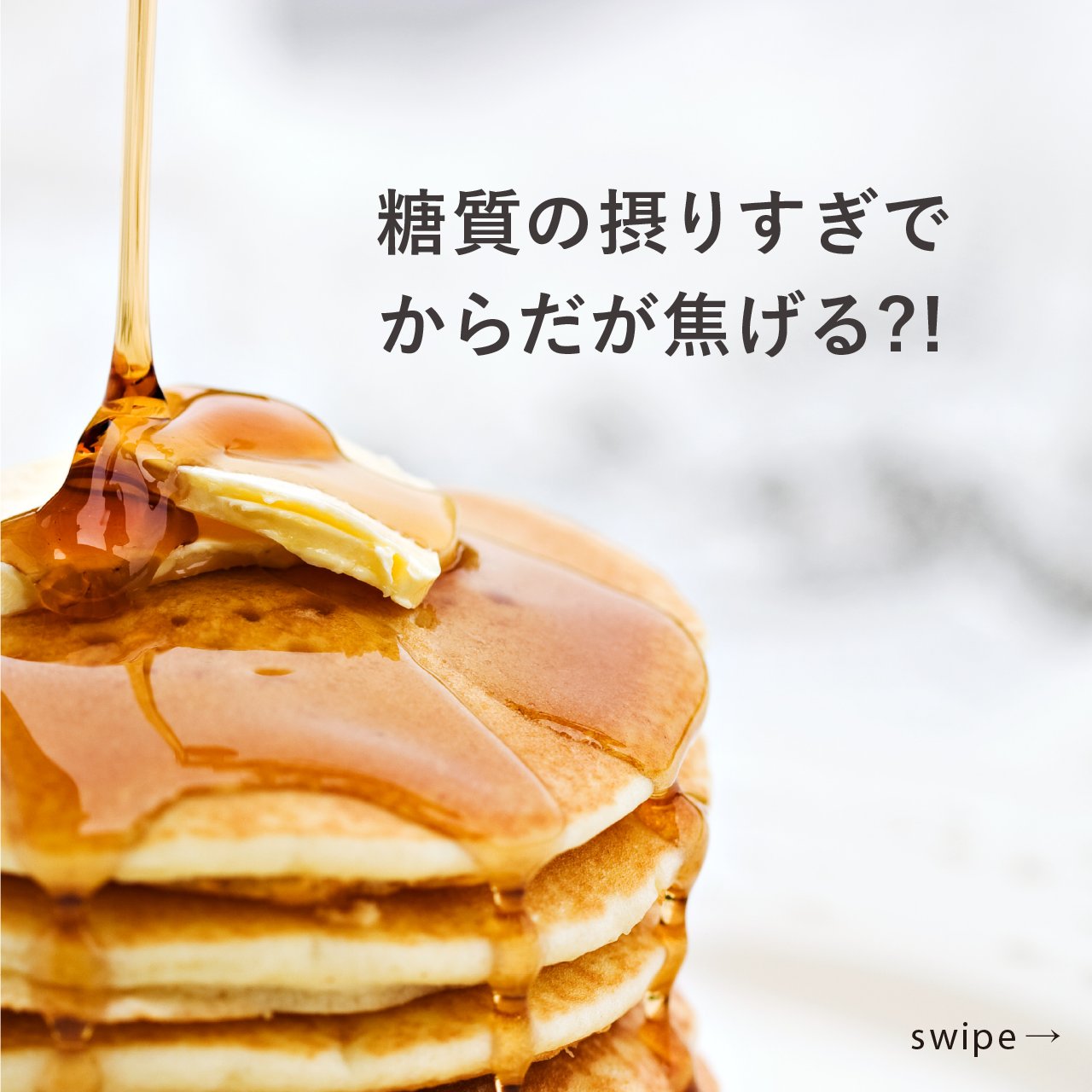 Cumec キュメック公式 パンケーキの美味しそうなきつね色 焦げ色 は 小麦粉に含まれる糖質と卵に含まれるタンパク質が結びついて 加熱されることで生み出されます 実はこの 焦げる 反応 体の中でも起こっているんです 体が焦げるってどういうこと