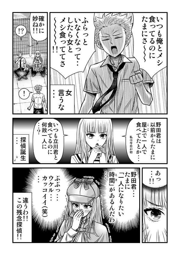 心が読める野田君と織部さんの間に割って入ろうとする立川という男 1/2 