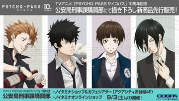 Psycho Pass サイコパスポップアップストア In お台場 9月3日開催