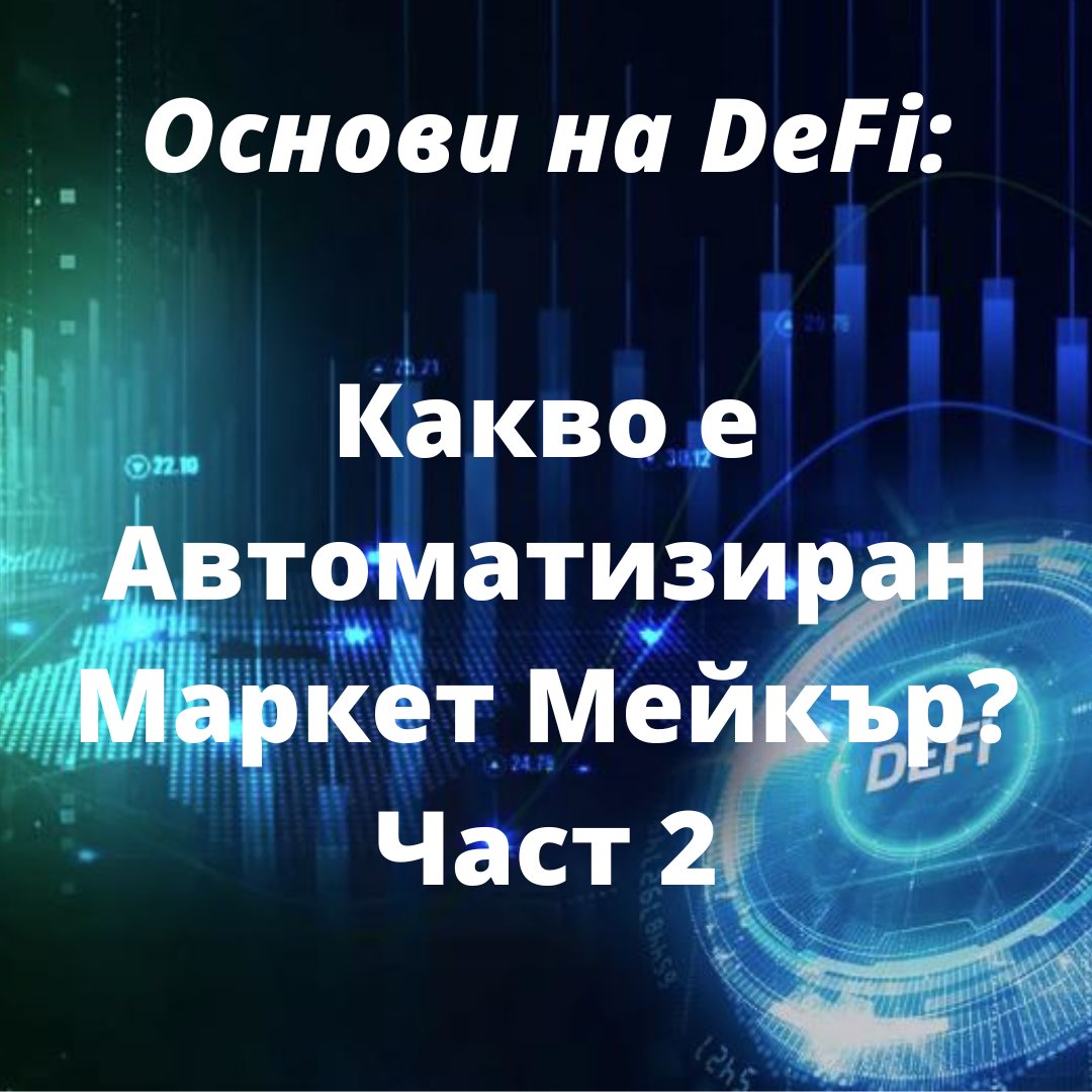 BanklessBG's tweet image. Във втората част на нашето ръководство за #AMM ще ви запознаем с най-интересните проекти, ще ви представим техните добри страни и слабости и ще ви помогнем да се научите да ги използвате 👀🔍👇

banklessdaobg.substack.com/p/-2-

#DeFi #cryptobg #Crypto