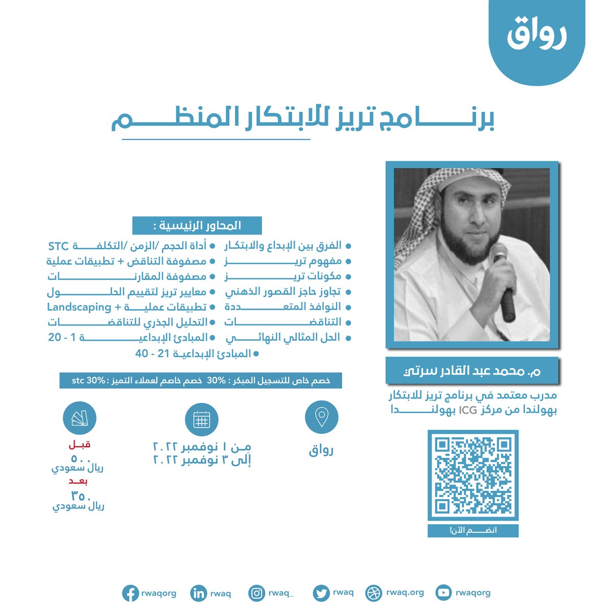 تريز (التطوير الابتكاري) هي منهجية متكاملة تتميز بطرقها الفريدة وغير التقليدية في حل المشكلات، تتكون من 40 استراتيجية تستطيع بها حل معظم المشاكل التي تواجهك بطرق إبداعية فريدة 💡

هذي الدورة تأهلك للحصول على شهادة معتمدة من معهد ICG الهولندي سجل الآن: ow.ly/uj3a50KrS01