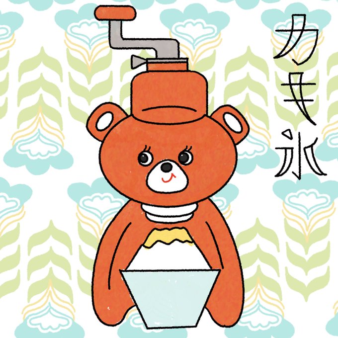 かき氷機のtwitterイラスト検索結果 かき氷機のtwitterイラスト検索結果