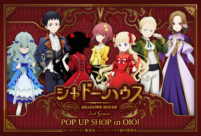 シャドーハウス ポップアップ In 新宿 神戸マルイ 9月12日より順次開催
