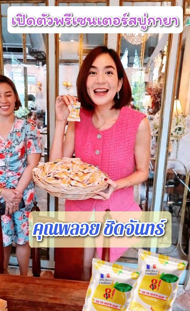 Mod02421094's tweet photo. เปิดตัวพรีเซ็นเตอร์สบู่กายา #สบู่กายาXพลอยชิดจันทร์ https://t.co/ibBglpm7Tb