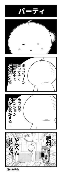 【再掲】ふりかえり四コマ漫画『パーティ』そんな気分のときがあります。#丸い人の漫画 #四コマ漫画 #漫画 #漫画が読めるハッシュタグ 