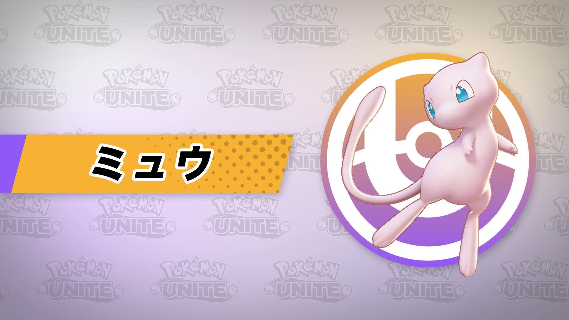 ポケモンユナイト ミュウ ポケモンユナイト】ミュウの評価と持ち物やメダルのおすすめ