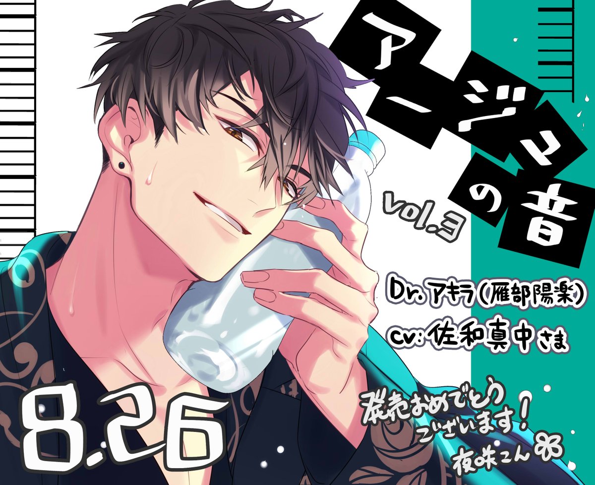 「アージュの音」シリーズ、全3作揃いました~🎉
-vol.1 楼(CV: 猿飛総司さま)
-vol.2 狂雅(CV: 河村眞人さま)
-vol.3 アキラ(CV: 佐和真中さま)
1枚だけでも問題なく楽しめますのでぜひ✨
全部聞いたらアージュの日常の解像度が上がります🥰好き
㊗️みんな彼女持ちのバンドマン!