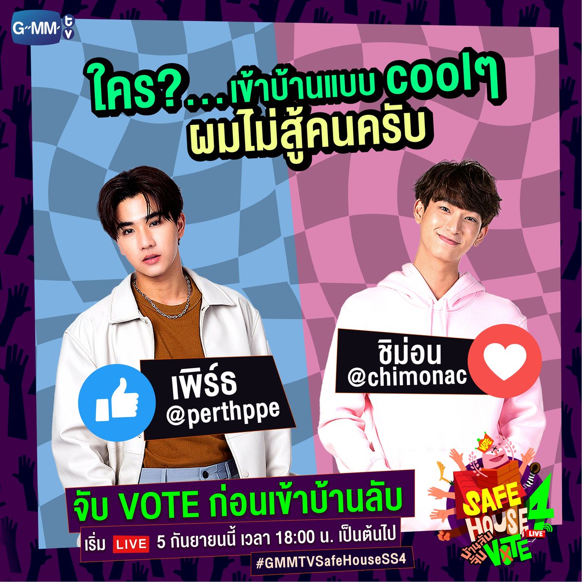 เตรียมพบกับน้องใหม่แกะกล่องแห่งบ้าน SAFE HOUSE
ใครจะยังไงผมไม่รู้ แต่ขอเข้าบ้านแบบ COOLๆ ไว้ก่อน 
.
SAFE HOUSE SS 4 : บ้านลับ จับVOTE LIVE ✍🏻
🔴 เริ่ม LIVE 5 กันยายนนี้ เวลา 18:00 น. เป็นต้นไป
ทาง Facebook และ YouTube: GMMTV
.
#GMMTVSafeHouseSS4
#GMMTV