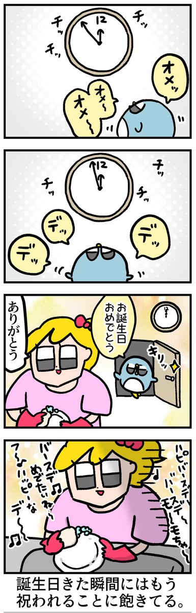 誕生日祝われすぎ問題 