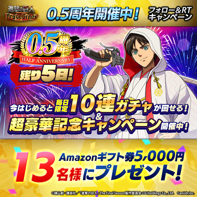 shingeki_bo's tweet photo. 🎊今始めると‼毎日無料で限定１０連ガチャ回せる🎊
⏰あと5日⏰

超豪華なハーフアニバーサリーキャンペーン開催中🎉

抽選で13名様に
Amazonギフト券5,000円分 #プレゼント  

1⃣このアカウントをフォロー
2⃣この投稿をRT
8/31まで

#ブレオダ
#進撃の巨人
#shingeki