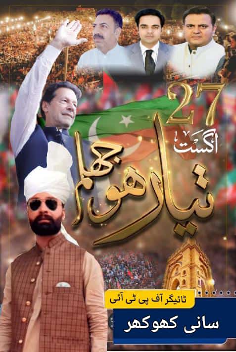 UpdateJhelum's tweet photo. جہ��م والوں تیار ہو ✌️

جہلم کپتان کا☝️

27 اگست بروز ہفتہ جعفر سٹیڈیم دن 3 بجے،

انشاء اللّٰہ ❤️ https://t.co/5I4dreoXEC