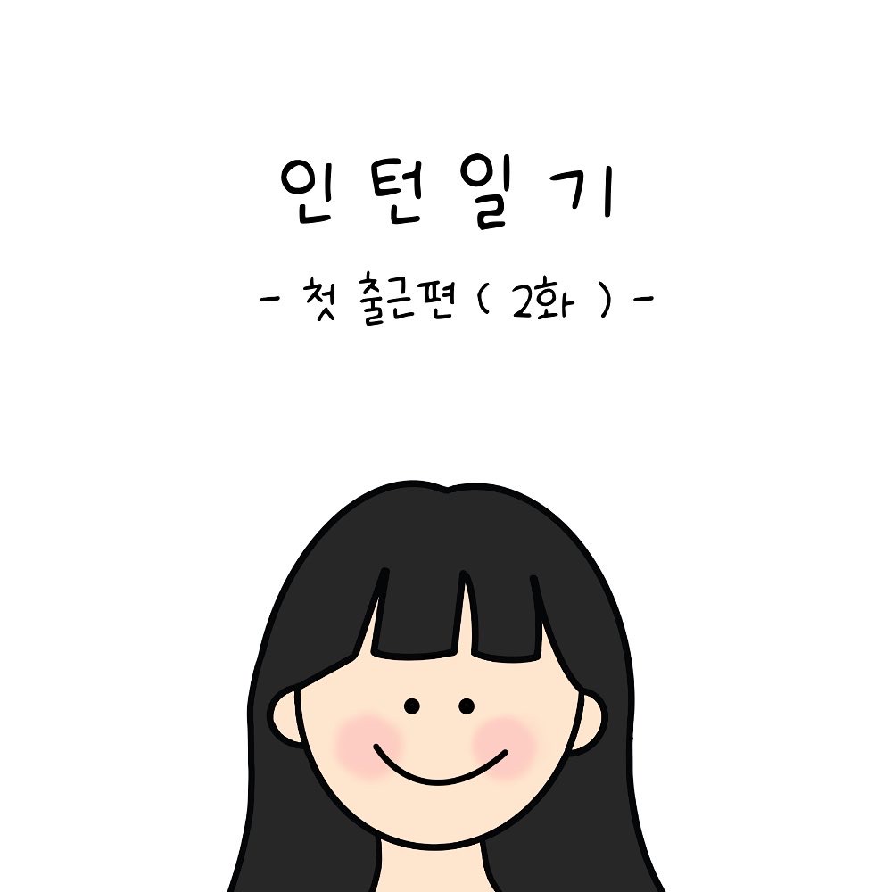 FrontierSocials's tweet photo. 프런티어 인턴일기_첫 출근편 (2화)

첫 출근날 느낀점!
책임지고 해야하는 일들이 생겼다는게
조금은 두렵기도, 설레기도 했다는거!

이때 먹은 보쌈정식 또 먹고싶다😋

#인스타툰 #트위터툰 #출근 #출근일기 #인턴 #스타트업 #직장인툰 #마케팅 #sns마케팅 #인플루언서마케팅 #NFT https://t.co/3dB1GaCVa9