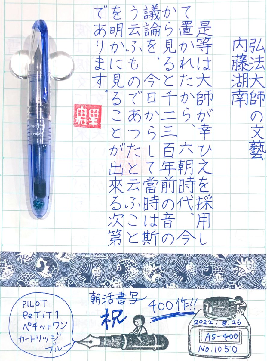 HOPyukichiren's tweet photo. 【#朝活書写】
お題に感謝💗こんばんは🌙
本作で朝活書写も400作目となりました✨㊗️🎉😆
これも繋がりある皆様のおかげ…☺️💓本当にありがとうございます🥰
今後共、何卒よろしく
お願い申し上げます!
#朝活書写_1050
#万年筆 #PILOT #PeTiT1
#インク カートリッジ #ブルー🔵
#文好部 #インク沼 https://t.co/N5TwDYoDxg