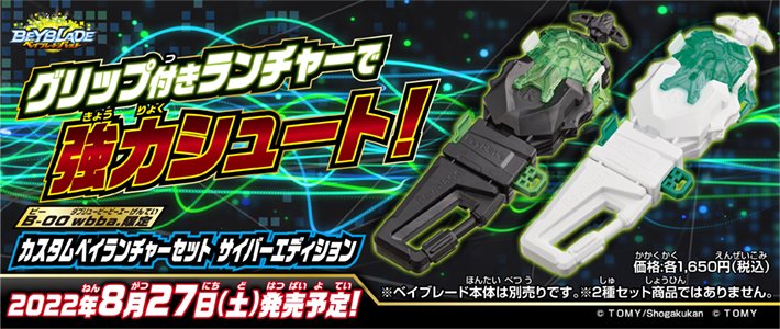wbba.ストア限定 カスタムベイランチャーセット サイバー