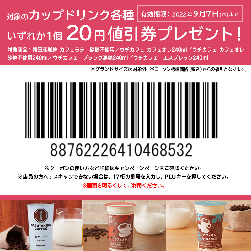 @ariamone19 
ご応募ありがとうございます♪9/7まで使える「対象のカップ飲料いずれか1本の20円引券」です→猿田彦珈琲 カフェラテ砂糖不使用/ウチカフェカフェオレ/カフェオレ砂糖不使用/ブラック無糖/エスプレッソ
クーポンの使い方:bit.ly/2z3eOoF?ts=202… #ローソン