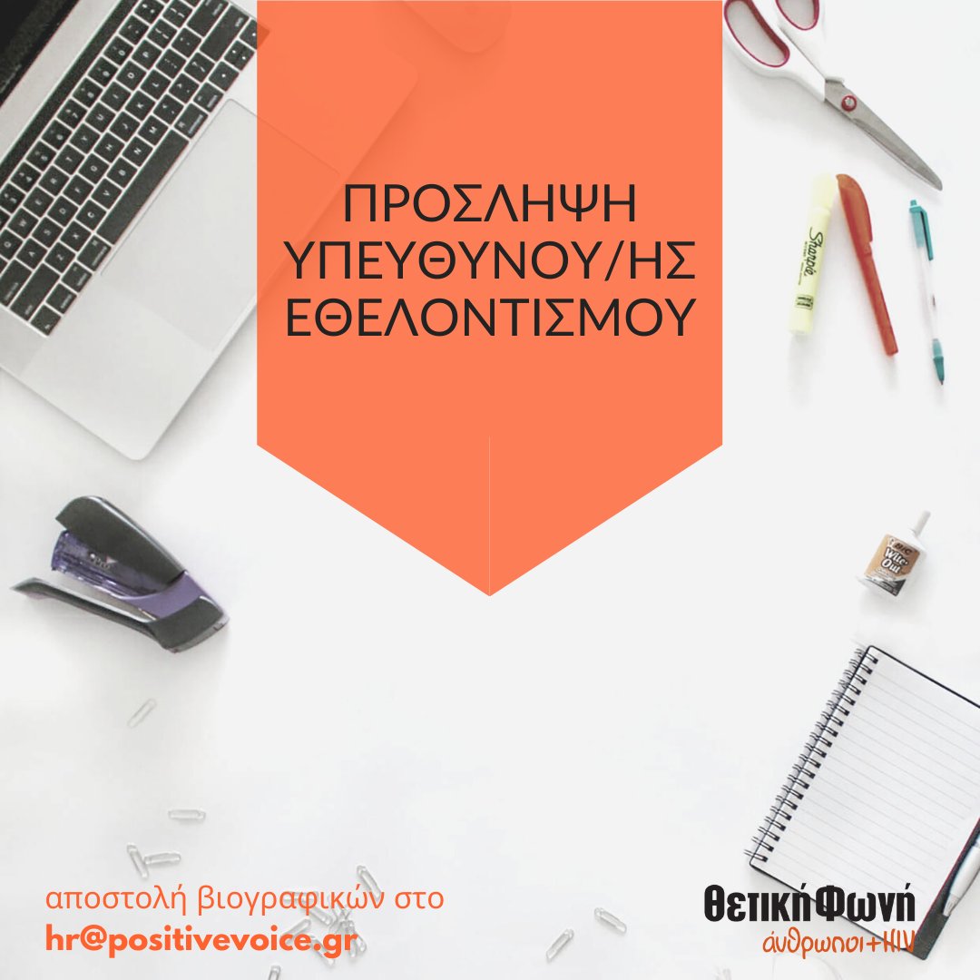 positivevoicegr's tweet photo. Η Θετική Φωνή προκηρύσσει την πρόσληψη εργαζόμενου/ης με σχέση εξαρτημένης εργασίας ιδιωτικού δικαίου, μερικής απασχόλησης (4 ώρες ημερησίως), με προοπτική 8ώρου, ως Υπεύθυνου/ης Δικτύου Εθελοντισμού. 
Περισσότερες πληροφορίες εδώ: https://t.co/VhdwKIBp2r https://t.co/XmxuQcdx8a