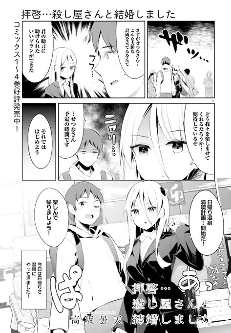 『拝啓…殺し屋さんと結婚しました』
夫婦で温泉日帰り旅にきました 