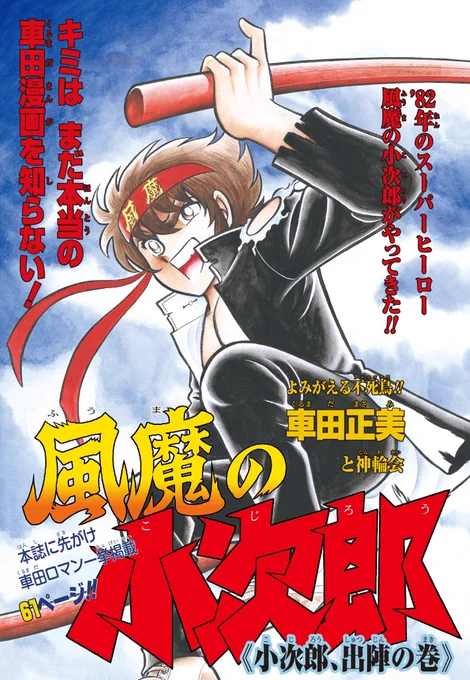 風魔の小次郎、第1話の表紙絵‼️
本編と大分違いますね‼️
昨日のリンかけもそうでした‼️
連載1話目の表紙絵ってかなり前に描いてるのかもしれませんね‼️
編集部の連載会議プレゼン用に描いたものなのかも……
特撮ヒーローの放送前にTVマガジンに載ったNGコスみたいなものと考えたら貴重ですね‼️ 