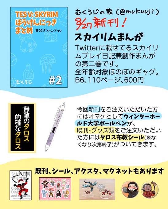 明日(8月27日土曜日)、朝起きたらスカイリムまんがの通販ページを開けます!たぶん7時前にはオープンできるはず…例によって在庫はたくさんあるのでお気軽にお越しください 