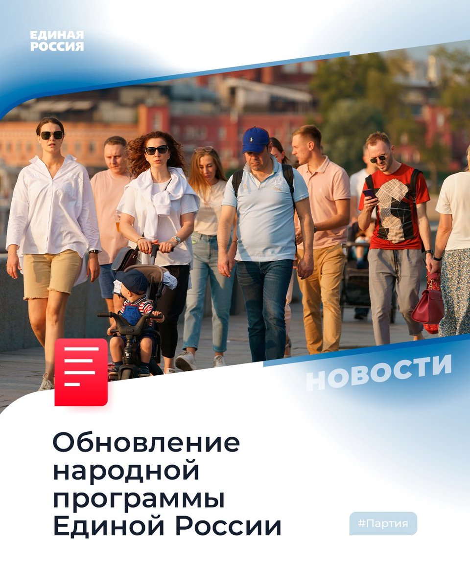 ✅ Народную программу Единой России ждет обновление. В придачу к уже существующему документу в партии разработали новые предложения,

📝 Мы предлагаем:
– снять возрастные ограничения по программе обеспечения молодых семей жильем;
– создать мультицентры… t2p.pw/gcpaS3OPiL