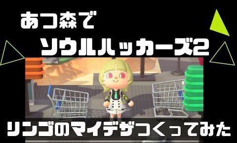 ソウルハッカーズ2より、リンゴのマイデザ作ってみた動画です🍏
キャラデザインがとっても好きなので作ってみたくて…！
マイデザ投稿済みなのでよろしければどうぞです！
#あつ森
#ソウルハッカーズ2

【あつ森】マイデザでソウルハッカーズ2リンゴの服つくってみた youtu.be/z2AgQY_wRIw