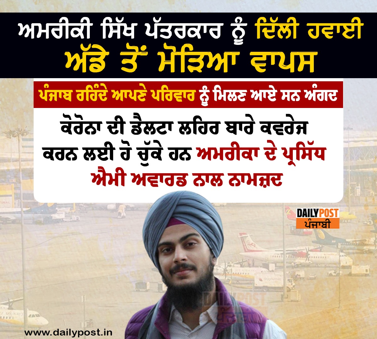 dailypostpunjab's tweet photo. ਅਮਰੀਕੀ ਸਿੱਖ ਪੱਤਰਕਾਰ ਨੂੰ ਦਿੱਲੀ ਹਵਾਈ ਅੱਡੇ ਤੋਂ ਮੋੜਿਆ ਵਾਪਸ
#American #SikhJournalist #Angad #Nominated #AmericaFamous #Emmy #Award #Coverage #DeltaWave #Corona #TurnedBack #DelhiAirport #Dailypostpunjabi https://t.co/vlYCeVvjGT