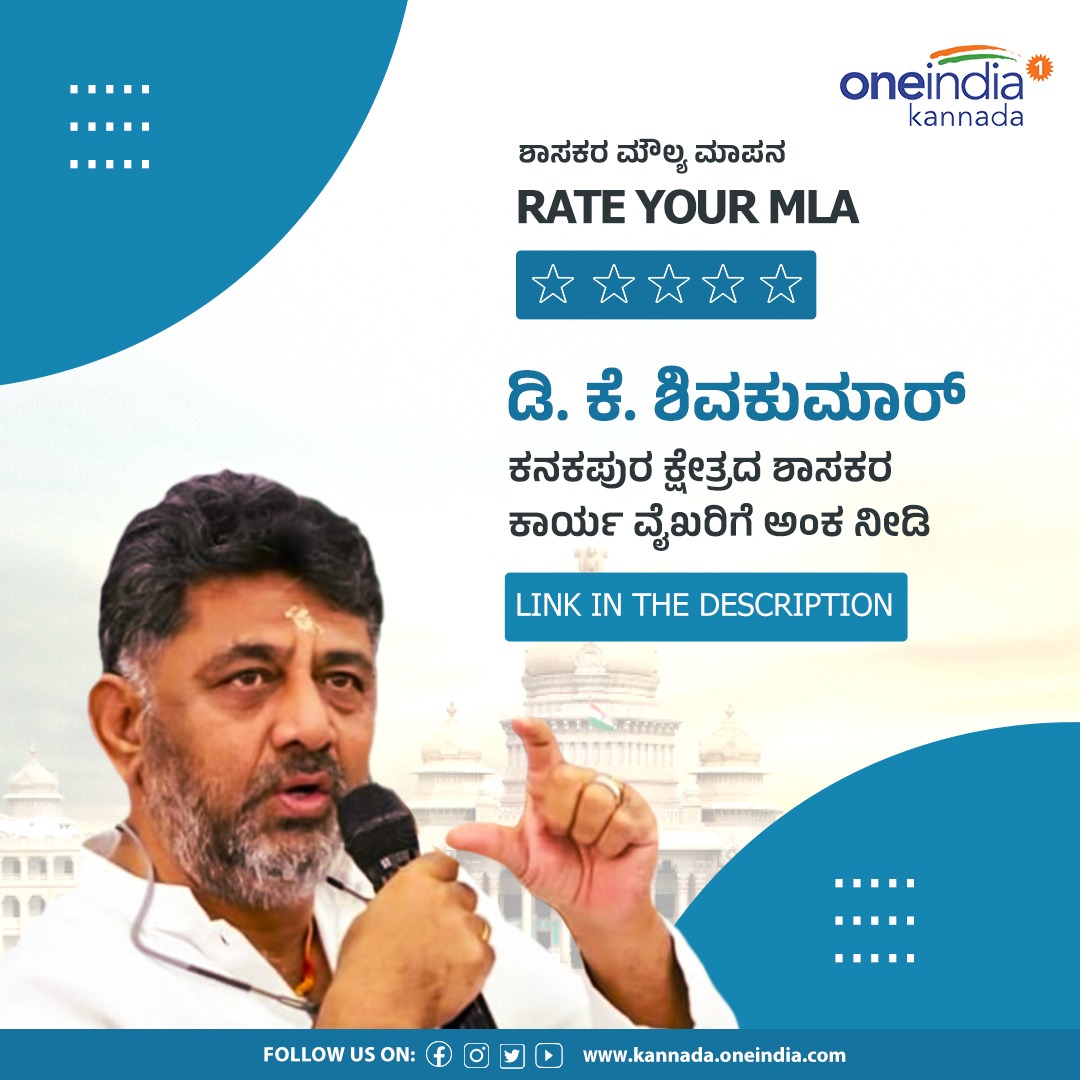 OneindiaKannada's tweet photo. ಕನಕಪುರ ಕ್ಷೇತ್ರದ ಕಾಂಗ್ರೆಸ್ ಶಾಸಕ ಡಿ. ಕೆ. ಶಿವಕುಮಾರ್ ಕಾರ್ಯ ವೈಖರಿಗೆ ನೀವು ರೇಟಿಂಗ್ ನೀಡಿ.
https://t.co/CSdz8avMvq
#RateYourMLA #Kanakapura #Constituency #DKshivakumar #OneindiaKannada https://t.co/y0gpKoTFBS