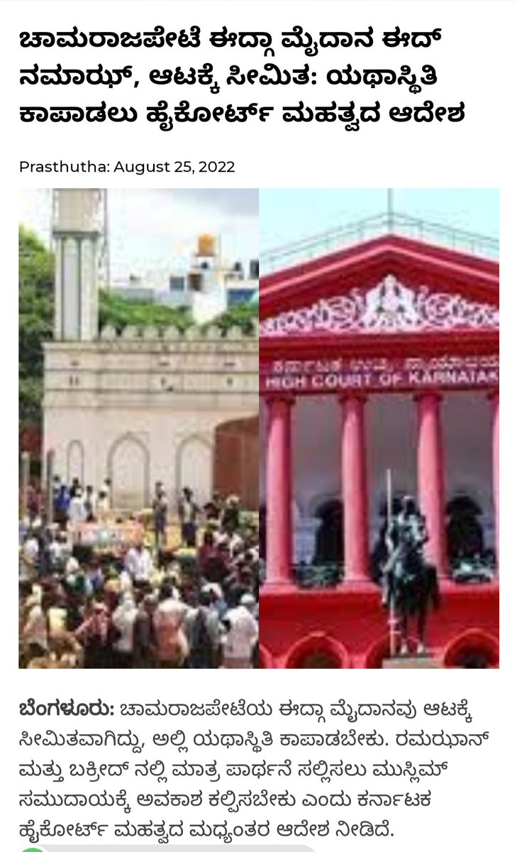 AyyubAgnady's tweet photo. ಚಾಮರಾಜಪೇಟೆಯ ಈದ್ಗಾ ಮೈದಾನದಲ್ಲಿ  ರಮಝಾನ್ ಮತ್ತು ಬಕ್ರೀದ್ ನಲ್ಲಿ ಪಾರ್ಥನೆ ಸಲ್ಲಿಸಲು ಮುಸ್ಲಿಮ್ ಸಮುದಾಯಕ್ಕೆ ಅವಕಾಶ ಕಲ್ಪಿಸಬೇಕು ಎಂದ ಕರ್ನಾಟಕ ಹೈಕೋರ್ಟ್ ತೀರ್ಪು, ನ್ಯಾಯದ ಪರ ಹೋರಾಟಗಾರರಿಗೆ ಯಶಸ್ಸನ್ನು ತಂದಿದೆ. https://t.co/s3yEZ9URxo