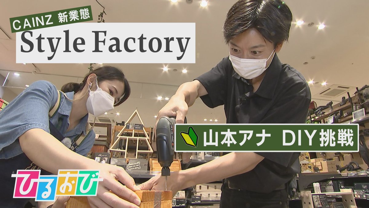 TBS_geino's tweet photo. 【ひるおび】初心者もベテランも大人も子どもも!新しいDIYの世界へ 「StyleFactory」byカインズ
【動画】https://t.co/TEDl45KFY3
#stylefactory #カインズ #DIY #stylesquare #ららぽーと湘南平塚 #模様替え #スッと切れるまな板シート #分割型フライパンホイル #皆川玲奈 #トレンドの現場 #TBS https://t.co/NEUeimLCr1