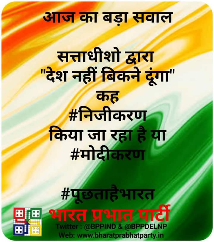 BPPIND's tweet photo. #जागोजनता #जागोयुवा #जागोमहिलाशक्ति
आगे आओ #निजीकरण के विरोध में आवाज उठाओ।
अपने #संविधानिकअधिकारों की रक्षा हेतु आगे बढ़ो।
#BanEVM और #Right2Recall की मांग करो #PAA लागू करवाओ लोकतंत्र बचाओ। https://t.co/f118vTgBYN
