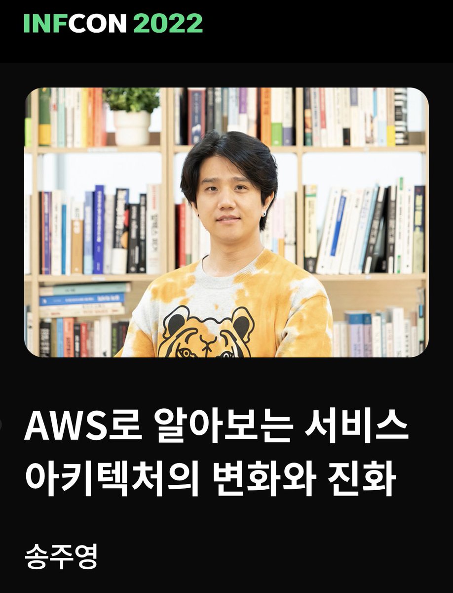 channyun's tweet photo. 오늘 #인프콘 가신 분들은 송주영(@jupiter_song)님의 'AWS로 알아보는 서비스 아키텍처의 변화와 진화' 세션 추천합니다. 클라우드가 개발방식과 개발자의 삶을 어떻게 바꾸었는지 경험을 재밌게 들려주실 거에요. #인프콘2022 #INFCON @InflearnConf https://t.co/RaWl225E4o