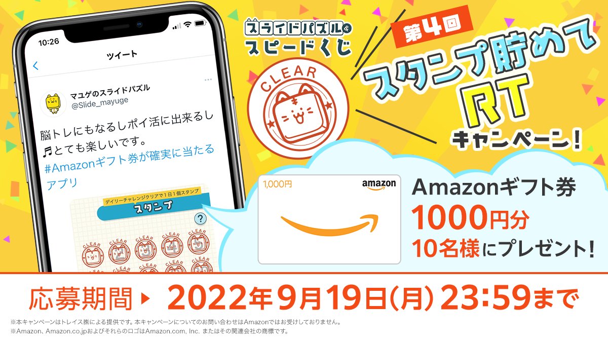 スタンプ貯めてRTキャンペーン
抽選で10名様にAmazonギフト券1000円分をプレゼント
▼参加方法
①<a href="/slide_prize/">【公式】スライドパズル＆スピードくじ</a>をフォロー
②アプリ内のスタンプ画面を上げてツイート※スタンプは全て貯まっていなくても問題なし！
③ツイートに #Amazonギフト券が確実に当たるアプリ を付ける

※当選者にはDMでご連絡