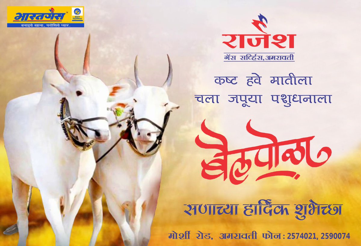 Rajesh_Gas's tweet photo. #Rajesh_Gas_Service
#Bharat_Gas
#My_LPG
#CookFoodServeLove
#safetyfirstsafetymust
#bpcl 
#Bharatpetroleum 
#HAPPY BAIL POLA 
नमस्कार भारतगैस,
प्रिय राजेश गैस सर्व्हिस ग्राहक,
राजेश गैस  सर्व्हिस कडून आपल्या सर्वांना बैलपोळा सणाच्या हार्दिक  शुभेच्छा!
!बनाइये खाना परोसिये प्यार! https://t.co/WbMXPxoVTx