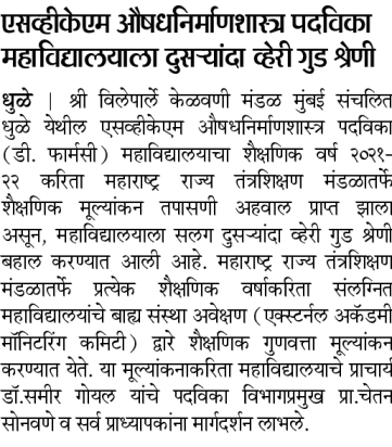 sngupharmacy's tweet photo. एस.व्ही.के.एम. इन्स्टिटयूट ऑफ फार्मसी (डी. फार्मसी) महाविद्यालयाला महाराष्ट्र राज्य तंत्रशिक्षण मंडळातर्फे पुन्हा “व्हेरी गुड” श्रेणी बहाल ...
#svkmiop #Navbharat #academics #admission2022 https://t.co/OHK7JpocYK