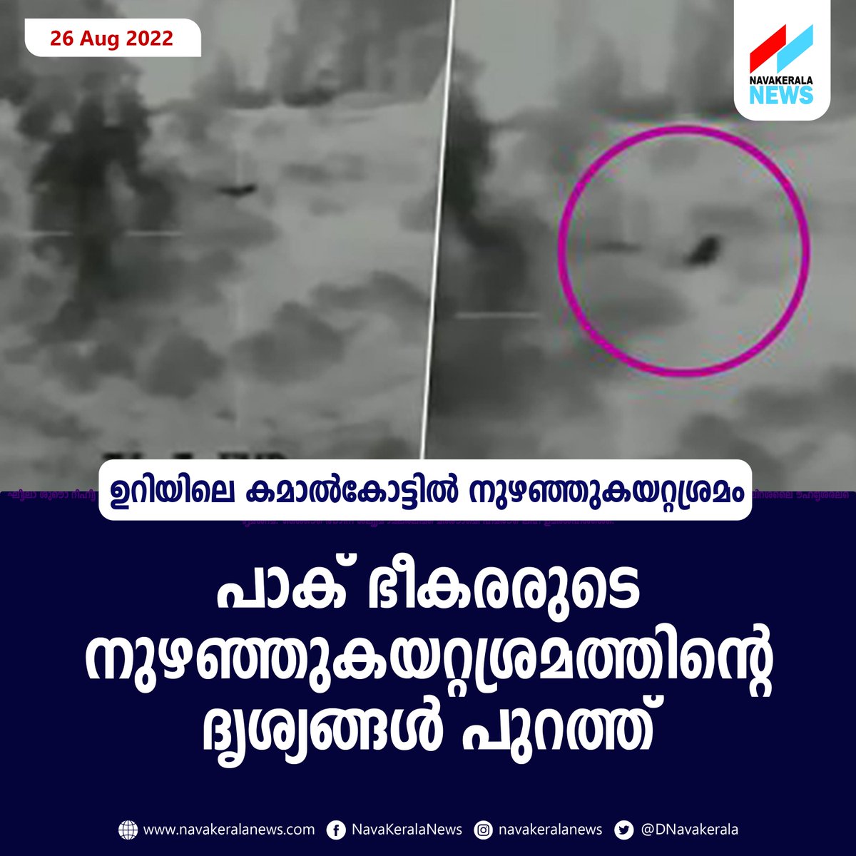 DNavakerala's tweet photo. പാക് ഭീകരരുടെ നുഴഞ്ഞുകയറ്റശ്രമത്തിന്റെ ദൃശ്യങ്ങള് പുറത്ത്
https://t.co/GyLiNSyOeo
#IndianArmy #PakTerrorists #Infilitration #Footage
@indianbackup_id @kovilakam12 @onlinesanghi https://t.co/7ddfdQNXz3