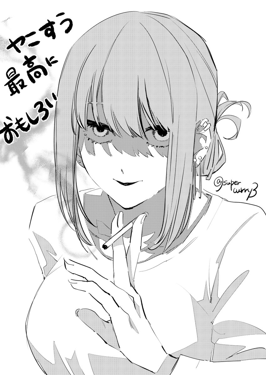 ヤニすう1巻面白かった…描きおろしがすごいすごかったのでみんな読んでくれ…
#ヤニすう 