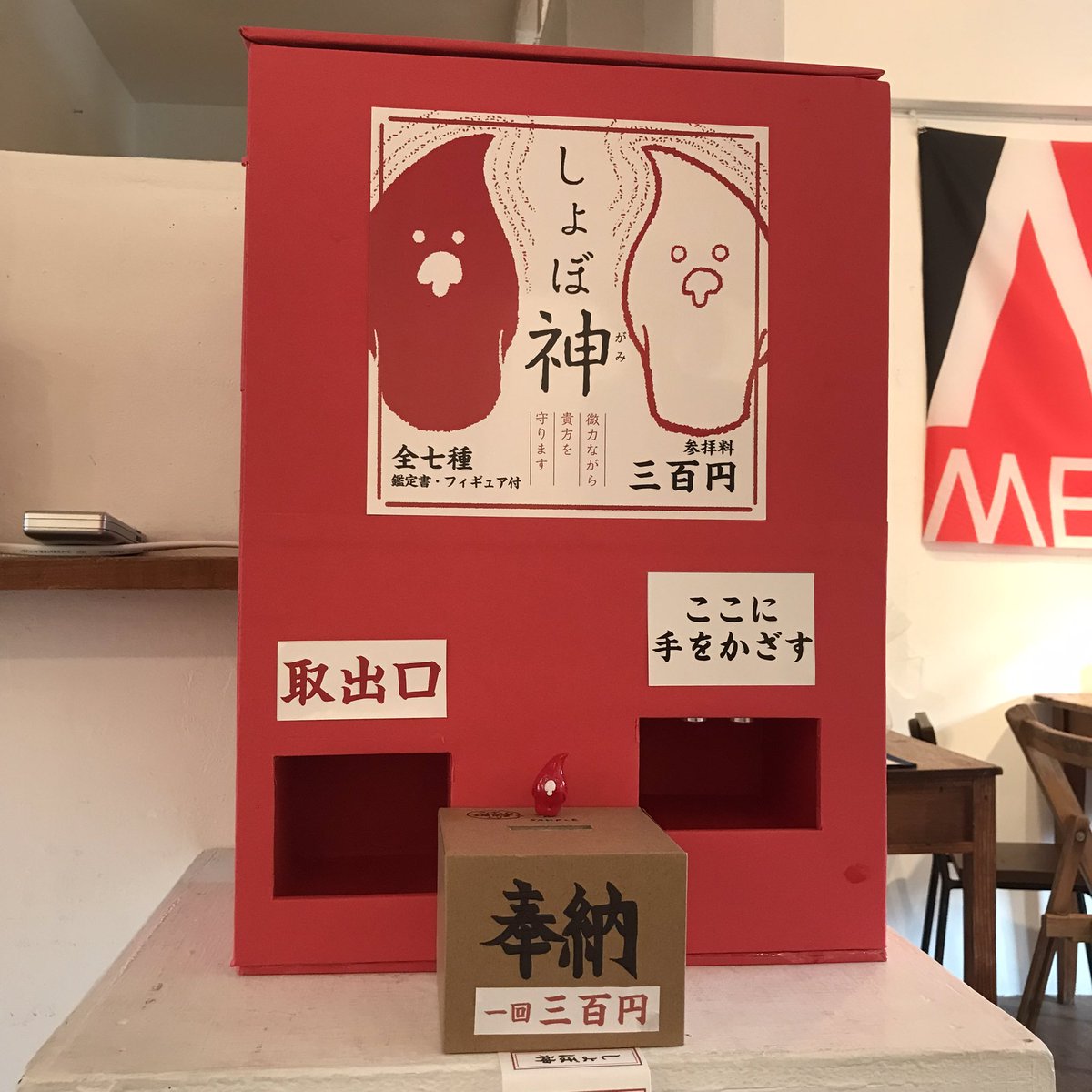 METAZINE_ia's tweet photo. 〜METAZINE02 出品物紹介〜
しょぼ神
神字里奈、古田ゆい 作
しょぼ神は小さな不幸から貴方を守ってくれる神様です。そんなしょぼ神が祀られている神社を作りました。よろしければ参拝しにいらしてください。フィギュアと鑑定書付き。ガチャ機は自作です。 https://t.co/HEaBLjaeik