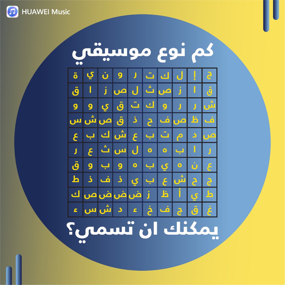 HMSMENA's tweet photo. كم نوع موسيقى يمكنك أن تسمى؟ 🤔🎵

#HUAWEIMusic https://t.co/DH6JWv2jXj