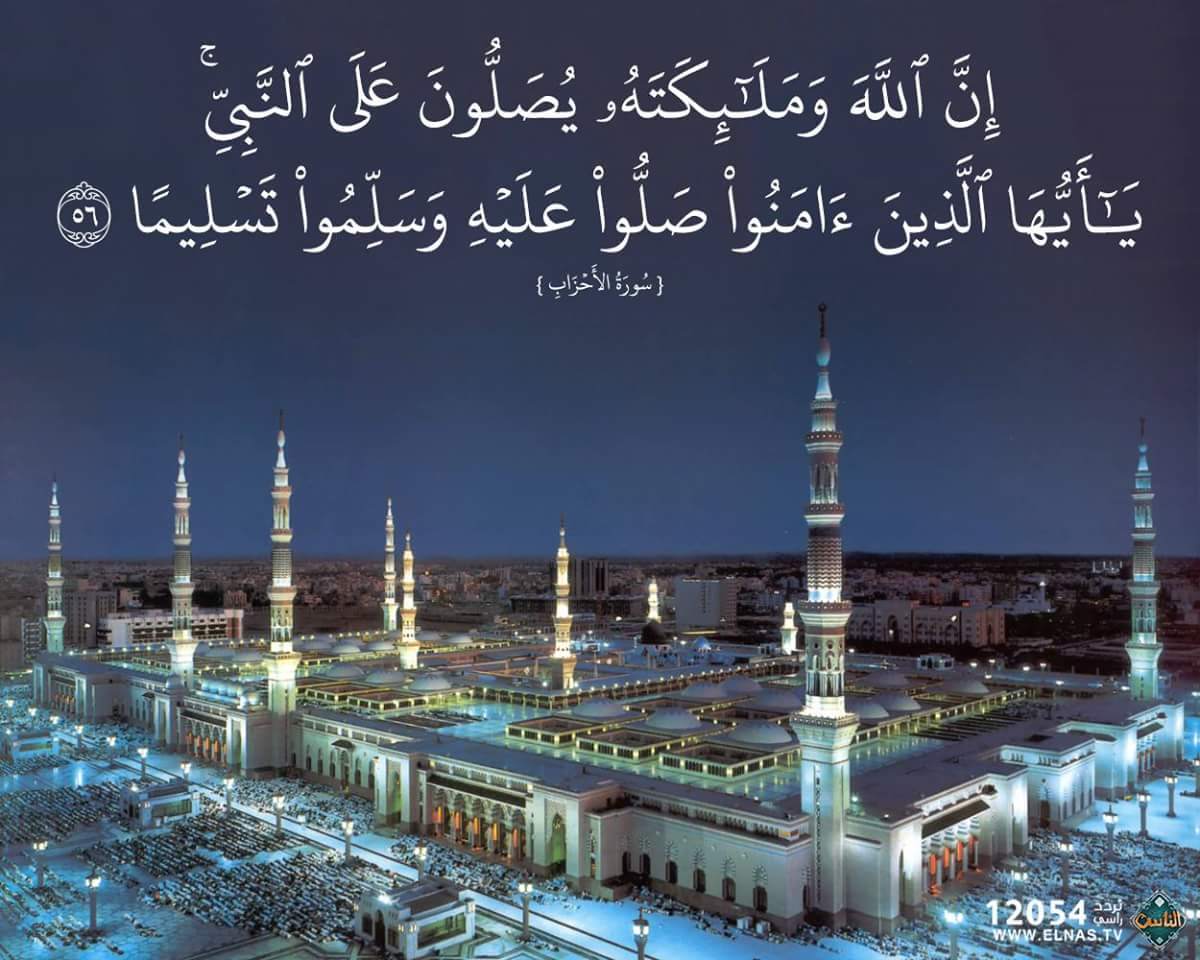 ﴿إن الله وملائكته يصلون على النَّبِيِّ يا أيهاالذين آَمَنُوا صَلُّواعليه وَسَلِّمُوا تَسْلِيمًا﴾ٰ 
اللهم صلِ و سلم على نبينا محمد🤍🌷
#يوم_الجمعه