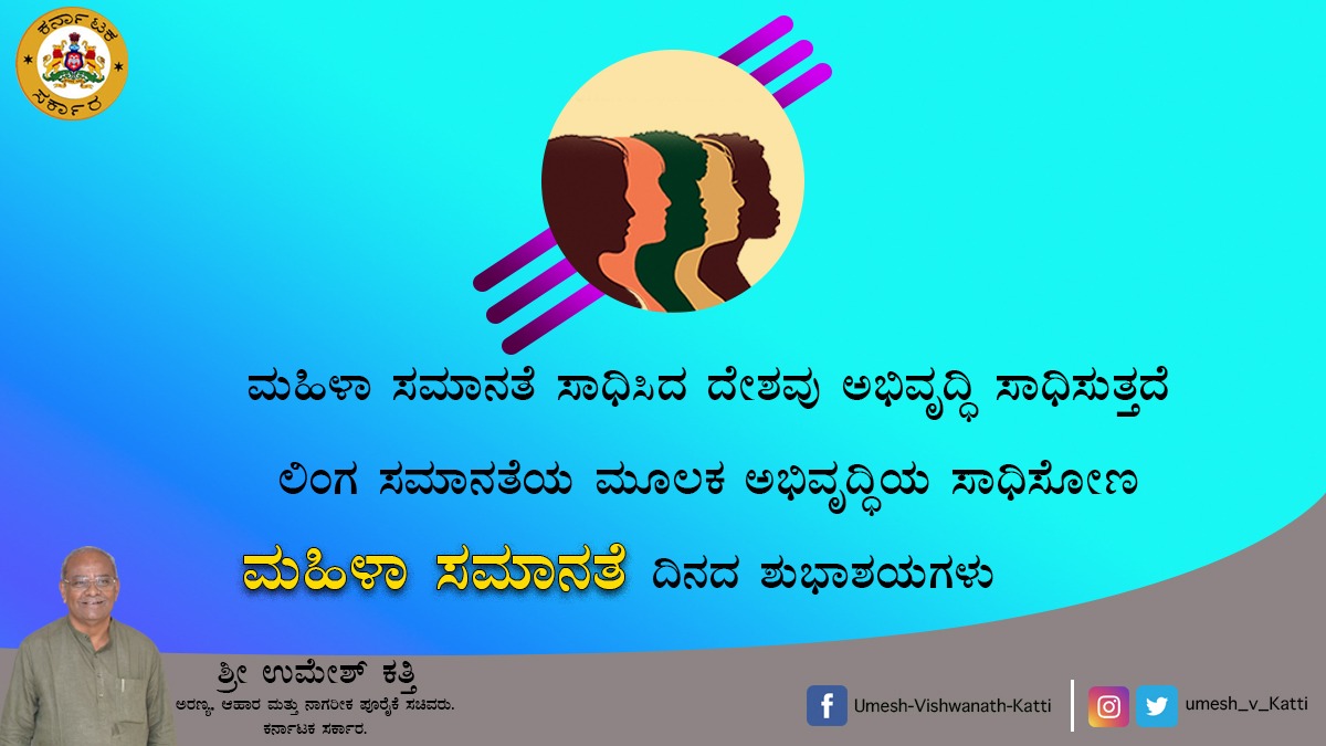 ಮಹಿಳಾ ಸಮಾನತೆ ಸಾಧಿಸಿದ ದೇಶವು ಅಭಿವೃದ್ಧಿ ಸಾಧಿಸುತ್ತದೆ. ಲಿಂಗ ಸಮಾನತೆಯ ಮೂಲಕ ಅಭಿವೃದ್ಧಿಯ ಸಾಧಿಸೋಣ.. ಮಹಿಳಾ ಸಮಾನತೆ ದಿನದ ಶುಭಾಶಯಗಳು..
#bjpkarnataka 
#womenequalityday
#womensupportingwomen 
#Hukkeri_Constituency 
#food_civil_supplies_minister 
#Food_Civil_Suppiles_Minister 
#bjpindia