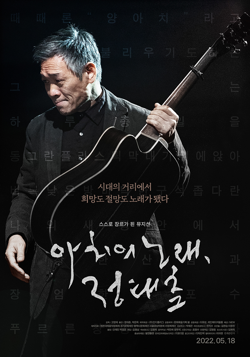 "영화 안과 밖, 현재와 과거를 넘나들면서 정태춘 노래가 품은 시간의 나이테를 풀어낸다" -이승민 평론가 <#아치의노래정태춘> 인디스페이스에서...