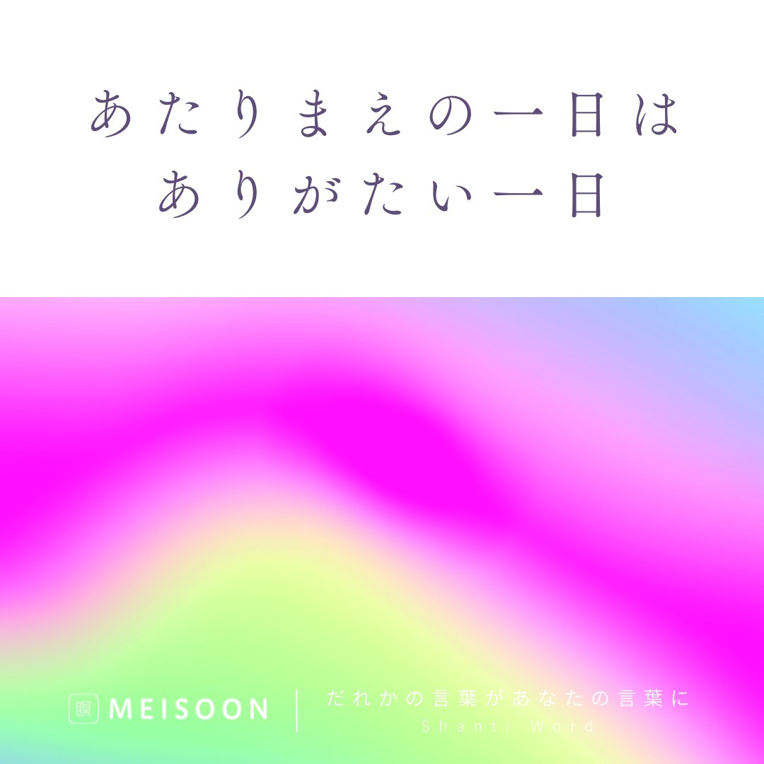 meisoon_meisou's tweet photo. 【今日の #Shantiword 】
あたりまえの一日は
ありがたい一日
楽しい日 嬉しい日
悲しい日 つらい日
あたりまえの1日は
自分を見つめ直す大事な日
1日1回、瞑想で心を洗おう
▼寝落ちOK!「寝っころがり瞑想」も好評配信中
無料瞑想アプリ #meisoon は固ツイから▼
#瞑想
#LAVA https://t.co/oQrMNsj81p