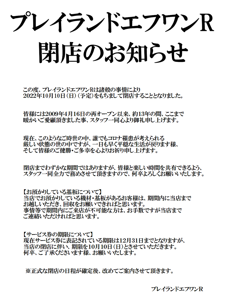 RT @PLAYLANDF1R: この度、プレイランドエフワンRは諸般の事情により