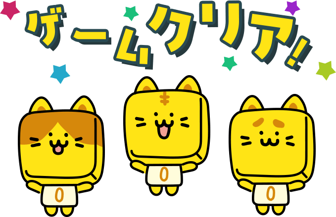 今日もゲームプレイしてくれてありがとうニャ😽クリアの後は、抽選も忘れないでね～　#脳トレ懸賞
